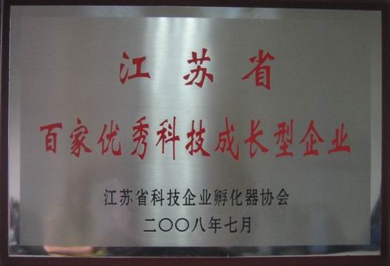 公司榮獲“江蘇省百家優(yōu)秀科技成長(zhǎng)型企業(yè)”榮譽(yù)稱(chēng)號(hào)(圖1)